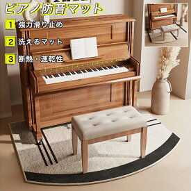 ピアノ防音マット 一体型 おしゃれ ピアノマット ピアノ マット 滑りにくい ピアノマット 防音 電子ピアノ マット ベージュグレー 音漏れ対策 騒音対策