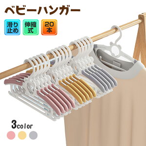 ベビーハンガー 20本セット 子供用ハンガー ハンガー ベビー用品 滑り止め 重ねるデザイン 洗濯ハンガー 衣類ハンガー幼稚園 保育園 スライド 乳児 幼児 保育園児 幼稚園児 可愛い おしゃれ