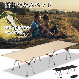 コット 折りたたみ フォールディング アウトドア 2WAY ベッド レジャーベッド キャンプ レジャーベッド 超軽量 アップグレード