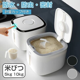 密閉米びつ 5kg 10kg 米櫃 お米収納 小お米収納 無洗米対応 窓付き おしゃれ キッチン用品 キッチン収納 保存容器 ボックス プラスチック 生鮮食品 ライスストッカー