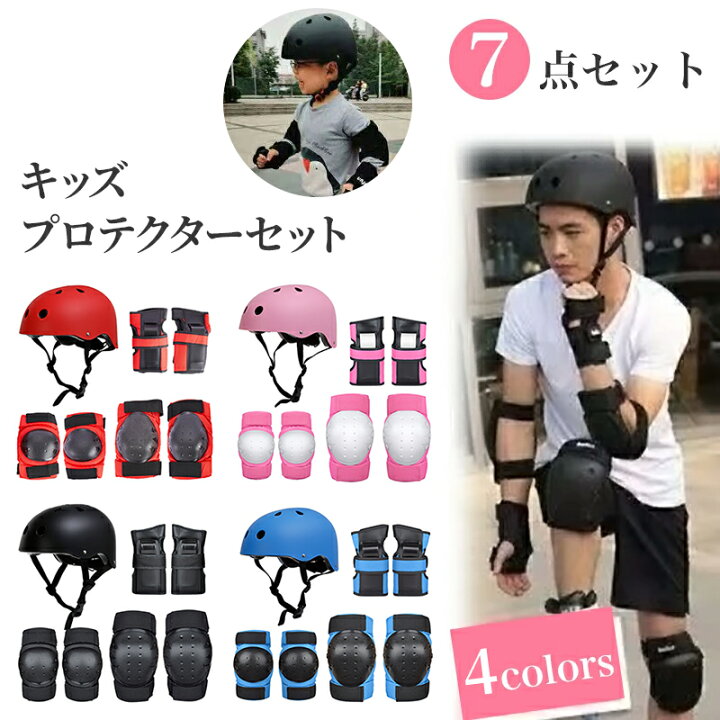 楽天市場】キッズ プロテクター セット ヘルメット 子供用 肘 膝 手首 