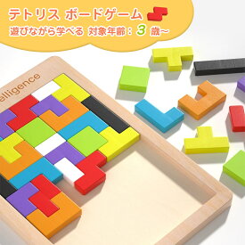 テトリス ボードゲーム 知育玩具 おもちゃ 3歳 4歳 5歳 6歳 男の子 女の子 テトリス型パズル 木製テトリスパズル ジグソーパズル 木製パズル 知育 発達 玩具 パズルおもちゃ 子ども キッズ ベビー 小学生 ギフト プレゼント カラフル