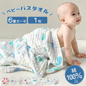 ベビーバスタオル 綿100% 6重ガーゼ 総柄 1枚 赤ちゃん ガーゼタオル おくるみ ガーゼ タオル 湯上がり 105×105cm 正方形 沐浴ガーゼ 吸水性 キッズ 出産祝い