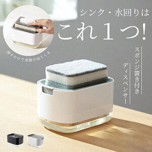 スポンジホルダー ソープディスペンサー スポンジ 洗剤入れ 詰め替え スポンジ置き ディスペンサー 洗剤ラック スポンジトレー スポンジラック キッチン 台所 おしゃれ 洗剤 キッチングッ
