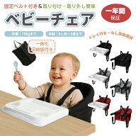 【一年間保証】トレイ＆収納袋付き 一部即納 テーブルチェア ベビーチェア ベビー チェア 赤ちゃん 子供 …