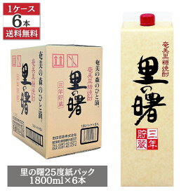 里の曙 三年貯蔵 黒糖焼酎 25度 1800ml 紙パック 1ケース 6本セット 奄美大島 町田酒造 送料無料 まとめ買い ギフト お中元 お歳暮 焼酎 お酒