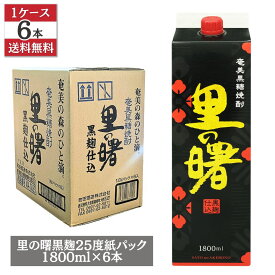 里の曙 黒麴仕込 黒糖焼酎 25度 1800ml 紙パック 1ケース 6本セット 奄美大島 町田酒造 送料無料 まとめ買い ギフト お中元 お歳暮 焼酎 お酒