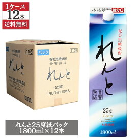 れんと 黒糖焼酎 25度 1800ml 紙パック 1ケース 12本セット 奄美大島 開運酒造 送料無料 まとめ買い ギフト お中元 お歳暮 焼酎 お酒