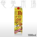 【奄美黒糖焼酎　島のナポレオン　紙パック　1.8L　 【焼酎　ランキング】【焼酎　カロリー】