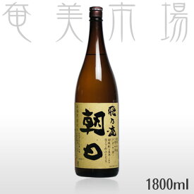 【お歳暮・お中元 ギフト】飛乃流朝日　25度　1800mlひのりゅう　あさひ　奄美　黒糖焼酎　飛の流　飛ノ流　飛之流　朝日酒造　一升瓶