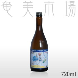 熟成古酒オススメです♪喜界島、ここが好き　2011　25度　720mlきかいじま、ここがすき　奄美　黒糖焼酎　朝日酒造