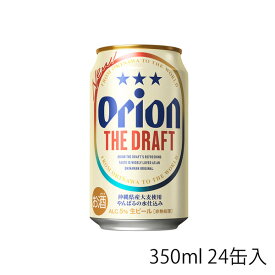 【2024　お歳暮・お中元】オリオンビールオリオンドラフト（350ml×24缶セット）【ビール】【国産ビール】【ビールギフト】【オリオンビール　通販】【楽ギフ_のし】【楽ギフ_のし宛書】