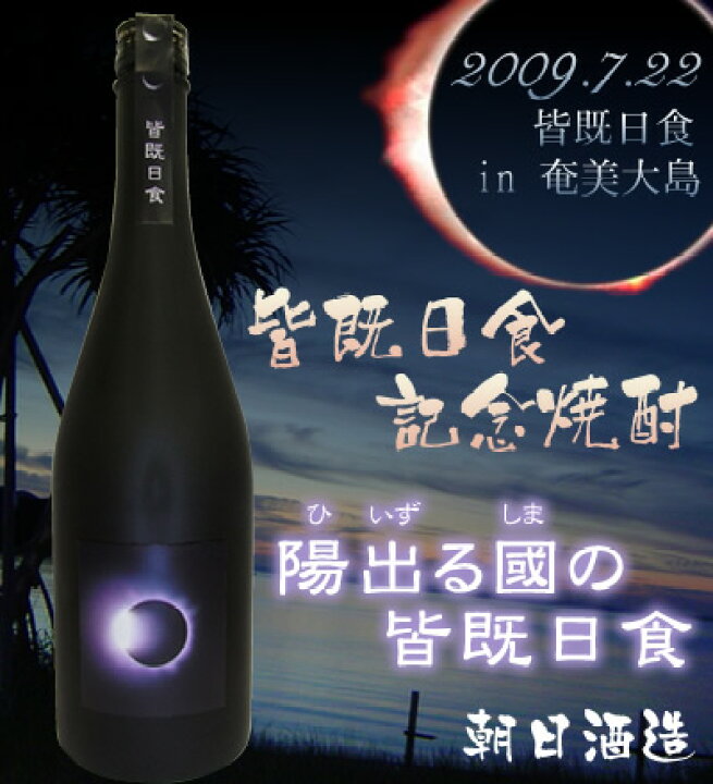 プレミアム焼酎】陽出る國の皆既日食