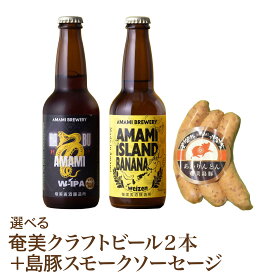 【宅飲み 地ビール2本＋スモークソーセージ】晩酌 黒糖 生姜 シークニン 長命草 シークワーサー ハブ クラフトビール 奄美 沖縄 徳之島 鹿児島 九州 奄美大島 純黒糖ブラウンエール 島ばななヴァイツェン ソルティーシークニンサワーエール 長命草ペールエール 奄美ハブW-IPA