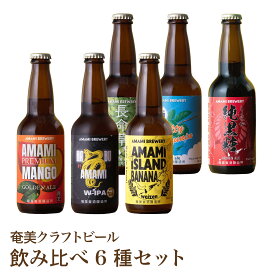 【飲み比べ6種】長命草 マンゴー ハブ 黒糖 生姜 シークニン 島バナナ クラフトビール 奄美 沖縄 徳之島 鹿児島 奄美大島 送料無料 マンゴーゴールデンエール 純黒糖ブラウンエール 島ばななヴァイツェン ソルティーシークニンサワーエール 長命草ペールエール 奄美ハブW-IPA