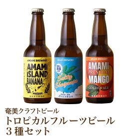 【フルーツビール3種】島バナナ マンゴー シークニン シークワーサー 国産 クラフトビール 飲み比べ 詰合せ 奄美 沖縄 徳之島 鹿児島 九州 奄美大島 地ビール ビール 送料無料 マンゴーゴールデンエール 島ばななヴァイツェン ソルティーシークニンサワーエール マツコ