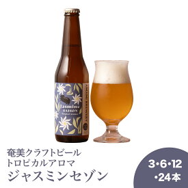 【ジャスミンセゾン】夜香花 アーユルヴェーダ ナイトジャスミン クラフトビール アロマビール 奄美 沖縄 徳之島 鹿児島 九州 奄美大島 地ビール ビール 送料無料 ホルモンバランス 睡眠の質 自律神経 不眠 PMS 更年期 リラックス 保湿 乾燥肌 敏感肌 美肌 肌トラブル