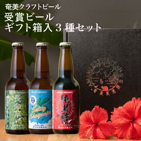【受賞ビール3種 ギフト】贈答用 贈答品 化粧箱 奄美 沖縄 徳之島 鹿児島 九州 奄美大島 黒糖 生姜 シークニン 長命草 シークワーサー クラフトビール ビール 健康 賞 送料無料 純黒糖ブラウンエール ソルティーシークニンサワーエール 長命草ペールエール