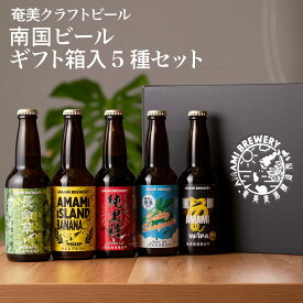 【定番ビール5種 ギフト】贈答用 黒糖 生姜 シークニン 長命草 シークワーサー ハブ クラフトビール 奄美 沖縄 徳之島 鹿児島 九州 奄美大島 ビール 送料無料 純黒糖ブラウンエール 島ばななヴァイツェン ソルティーシークニンサワーエール 長命草ペールエール 奄美ハブW-IPA