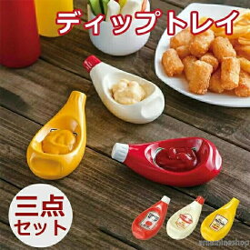 マヨネーズ 食器 ケチャップ 3個セット アウトドア ホームパーティー 食事会 小皿 おしゃれ 調味料入れ 陶器 ディップトレイ マスタード