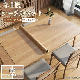 汚れ防止 木目調 耐熱 ダイニングテーブルマット 防塵 パソコンマット 防水防油 模造木目保護マット 【オーダーできる】テーブルクロス