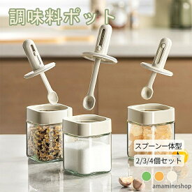 スパイスボトル 塩 伸縮可能 2個 正方形 ガラス 耐熱ガラ 砂糖入れ 調味料容器 調味料ポット 密閉 一体構造式 スプーン付き 調味料入れ