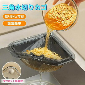 水切りラック 調理後片付け簡単 水切りバスケット シンクサイド収納ラック 三角コーナー 省設計 分解洗浄可能 取り外し簡単 現代モダン風 三角水切りカゴマグネット固定式 防臭メッシュ付き コンパクト設計