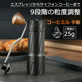 2人分 コーヒーまめひき機 コーヒーミル 珈琲ミル ブラック アウトドア 登山 手動 業務用 家族 エスプレッソ キャンプ 豆挽き 手挽きコーヒー 25g 手挽き 家庭用 coffee コールドブリュー対応 出張 コーヒーグラインダー