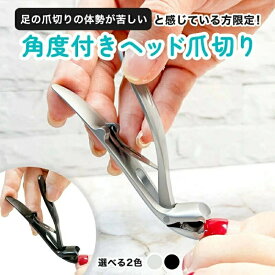 切り 高齢者 足用 爪切り 変形爪 巻爪 ネイルケア ネイルクリッパー 飛散防止 爪切り 陥入爪 爪 爪きり 角度付きヘッド 足の爪切り 厚い爪 飛び散り防止 高齢者 大きく開く 爪キリ ステンレス 防錆 足のつめ 足 巻き爪つめきり 飛ばない 長いつめきり