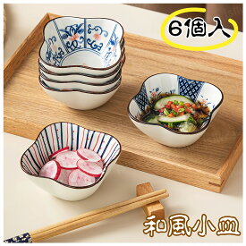 小皿セット 6個入 和風 陶器 8.5cm*4cm 軽量 小鉢 ミニボウル 食器セット つまみボウル デザート ナッツ オリーブ ?油皿 つけボウル トッピング おしゃれ 電子レンジ 食洗機可 和食器 家庭用業務用 レストラン旅館 飲食店用 プレゼント