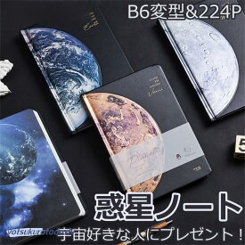 B6変型ノート ギフト ダイアリー 惑星ノート 木星 クリスマス 月 地球ノート かわいい 惑星ノート B6変型 宇宙 誕生日 224P おしゃれ プレゼント 金星