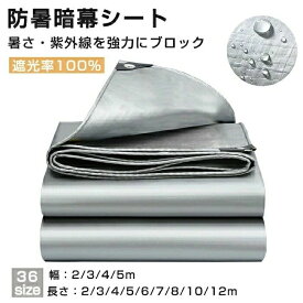 紫外線 遮熱/遮光 日よけ シェード UV対策 日除けシェード シルバー 暑さ対策 遮光率100% 防暑暗幕シート 防水シェード サンシェード キ