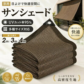 よしず シェード 紫外線 目かくし UVカット 全6サイズ 取り付け簡単 節電 風 タープ 洋風 日除け 窓用 日よけ 目隠し オーニング 省エネ 節約 2m~4m サンシェード UV対策 高通気性 ベランダ