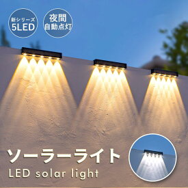 明るい 5LED 階段ライト 壁 おしゃれ 門柱灯 歩道 両面テープ ソーラーライト 表札 置き型 イルミネーション 太陽光 ソーラー充電式 ライトアップ 外構 【2個セット】 ガーデンライト 屋外 ガーデンソーラー LED 庭園 花壇 照明 防犯 防水