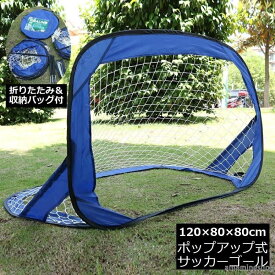 収納バッグ付き ゴールネット 子供用 スポーツ フットサル ポップアップ 持ち運び 室外 ポータブル ミニサッカーゴール 練習 アウトドア 折りたたみ