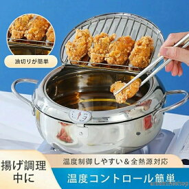 24cm 20cm 温度計付きフライヤー 料理初心者おすすめ IH対応 揚げ鍋 油はねガード 油ばね防止 ステンレス鍋 ガス火対応 304ステンレス 油切り網付き 揚げ物鍋 てんぷらなべ 油切り 温度制御