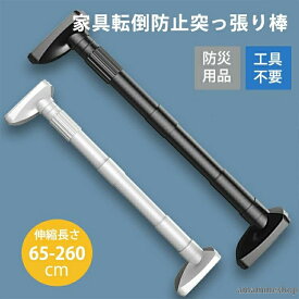 発行家具転倒防止突っ張り棒2本組取付高さ65-260cm地震32mm家具転倒防止伸縮棒地震ポール地震対策予防つっぱりポールつっぱり棒突っ張り棒安心工具不要簡単設置ネジクギ不要防災用品長さ調整可