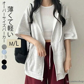 パーカー レディース ジップアップパーカー 夏用 トッ 薄手 夏用 薄手 羽織もの ジップアップ オーバーサイズ 半袖