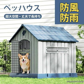 中型犬 小型犬 洗える ドッグハウス 猫 プラスチック製 ペットハウス 犬小屋 犬舎 室内 おしゃれ ペット用 犬 屋外 ペットシェルター 室内用 家 耐久性 屋外用