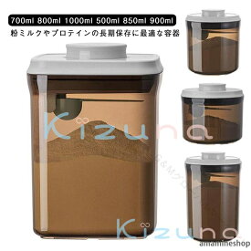 軽量 プロテイン 1000ml コンパクト食品収納ケース 密閉保存容器 携帯便利 粉ミルク対応 遮光 キッチン冷蔵庫対応 スプーン収納付き ギフト用 ナッツ ワンタッチ開閉 キャットフード ストッカー プラスチック製
