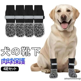 脱げない犬用犬の靴下犬用滑り止め犬用4足セットマジックテープ付きドッグソックス屋内ペット用品傷舐め防止靴下怪我防止老犬シニア犬脱げにくい防寒用小・中・大型犬肉球保護