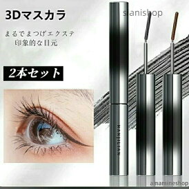 3Dマスカラ＆カールキップマスカラ2本セットカールキープ上向きセパレートカールマスカラコーム防水長持ち自然な速乾性上向き目力UPマスカラぐっと目を拡大します