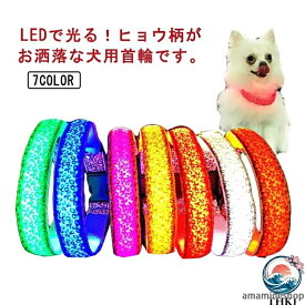 軽量 長さ調節可能 LEDライト 3モード 小型犬 発光 散歩 光る首輪 首輪 大型犬 通気性 夜間 キラキラ 事故防止 安全対策 暗闇 ペットグッズ 中型犬 USB充電式