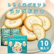 鹿児島しろくまプリントラングドシャ(10個入) 土産 ギフト 西郷どん ご当地スイーツ 菓子 ホワイトチョコ…