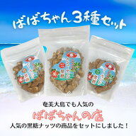 【通販限定商品】『ばばちゃん3種セット』 お得 奄美の里 奄美大島 あまみおおしま 鹿児島土産 かごしま …