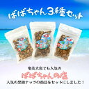 【通販限定商品】『ばばちゃん3種セット』 お得 奄美の里 奄美大島 あまみおおしま 鹿児島土産 かごしま お取り寄せ ギフト プレゼント 名物 ポイント消化 特産品 黒糖 がじゃ豆 ピーナッツ ピーナツ カシューナッツ アーモンド 豆菓子 手作り_お菓子