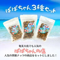 【通販限定商品】『ばばちゃん3種セット』 お得 奄美の里 奄美大島 あまみおおしま 鹿児島土産 かごしま …