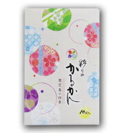鹿児島銘菓！彩りのかるかん（10個入）鹿児島 土産 かごしま お取り寄せ ご当地スイーツ 饅頭 お礼 御祝 …