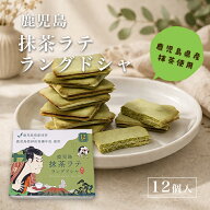 鹿児島抹茶ラテラングドシャ(12個入) 土産 ギフト ご当地スイーツ 菓子 抹茶 チョコ お取り寄せ 御礼 お…