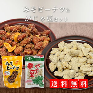 【送料無料】みそピーナツ&がじゃ豆セット お得 鹿児島土産 奄美大島 みそ 黒糖 ピーナッツ お取り寄せ ギフト 名物 ポイント消化 ゆうパケット おつまみ_お菓子